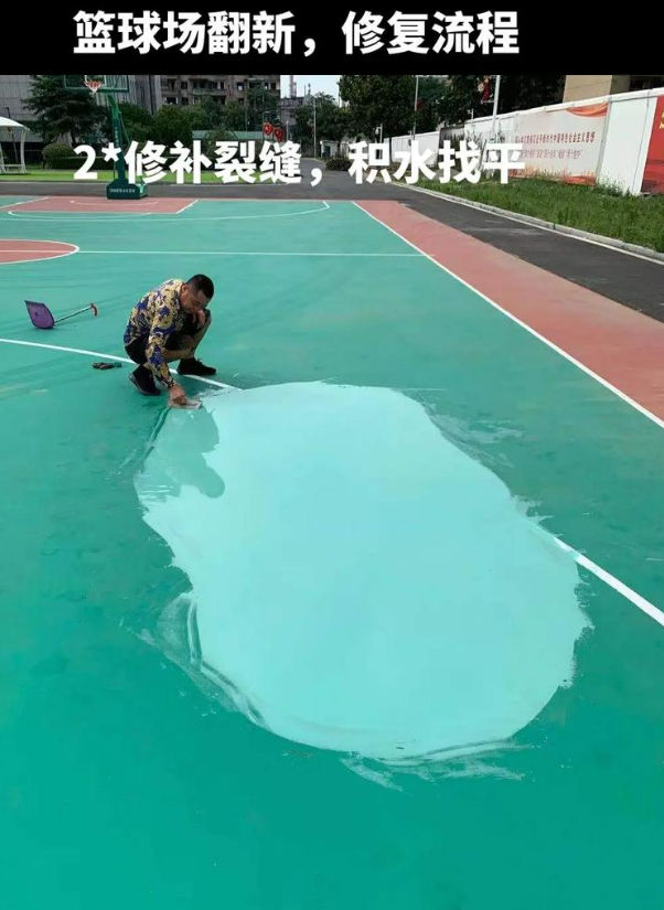 东昌硅 PU 球场（篮球场 / 羽毛球场）  局部维修（破损＜30%）